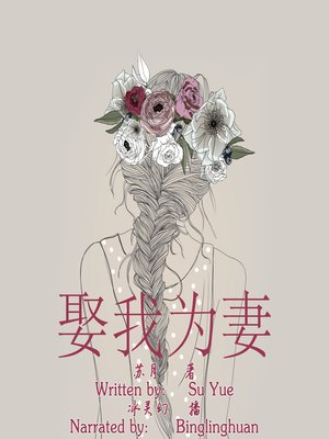 cover image of 娶我为妻 (Marry Me)